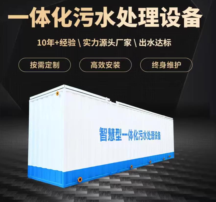 鸠江一体化污水处理设备_生活污水处理_甘肃嘉源通环保